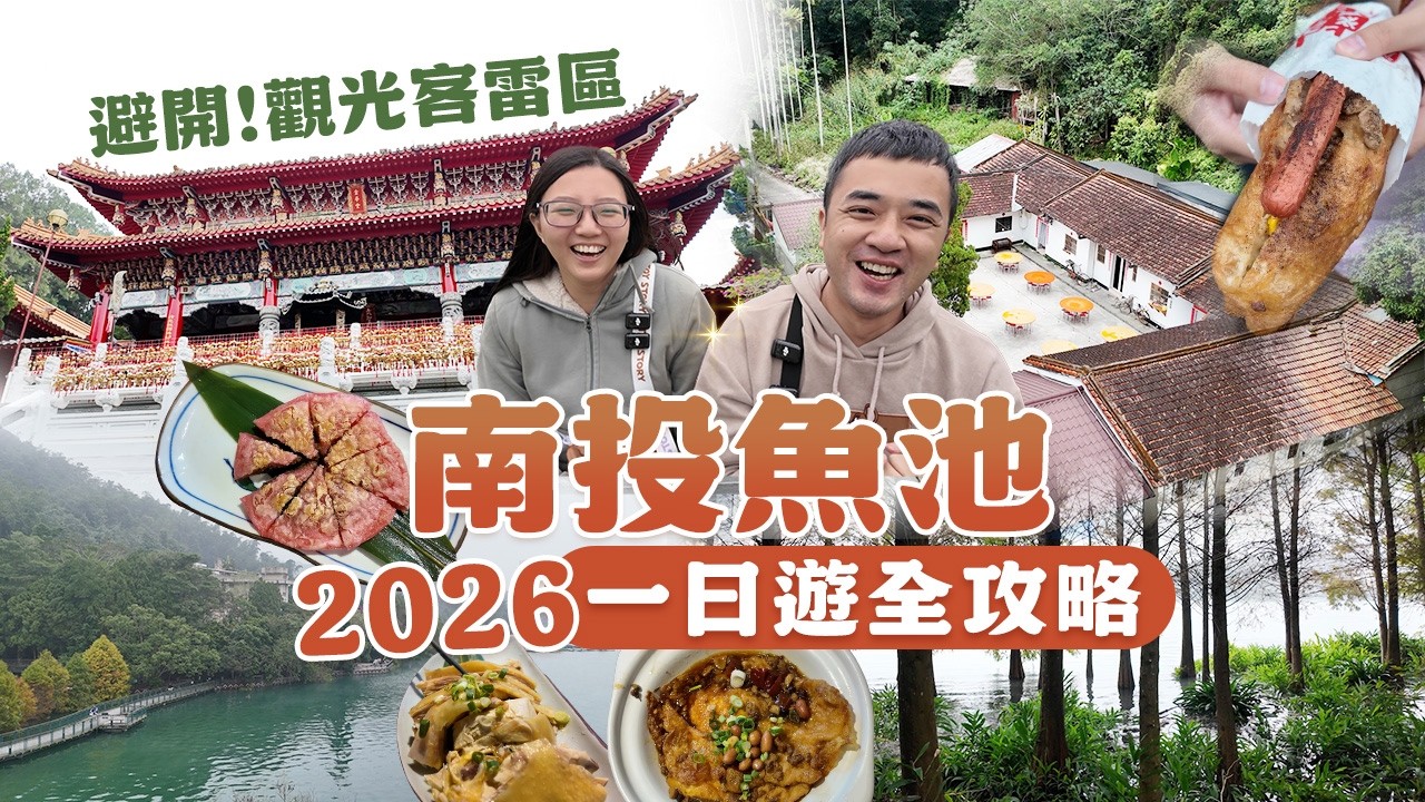 【南投魚池】2026 一日遊全攻略！避開觀光客雷區，在地早餐、絕美步道、私房老宅料理一次公開。