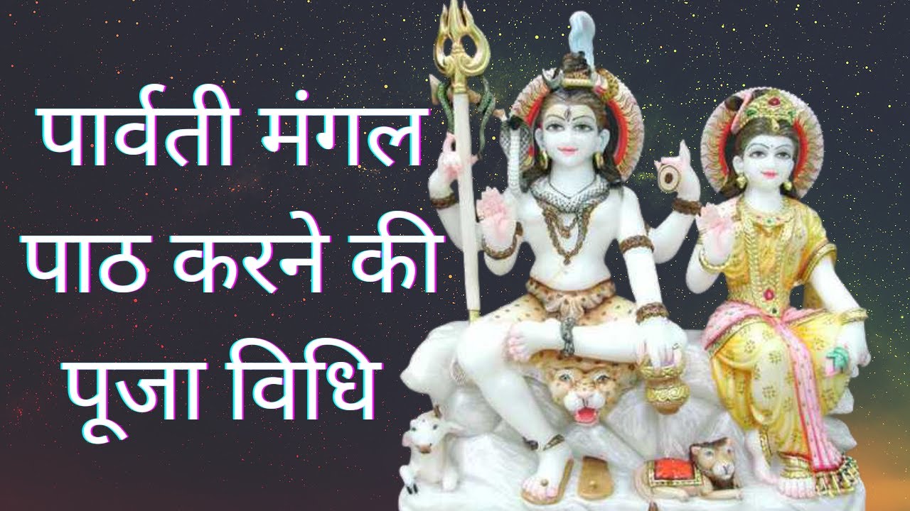 Parvati Mangal Path Ki Puja Vidhi/ शिवलिंग पर क्या चढ़ाने से प्रसन्ना होते है भोलेनाथ/Parvati Mangal