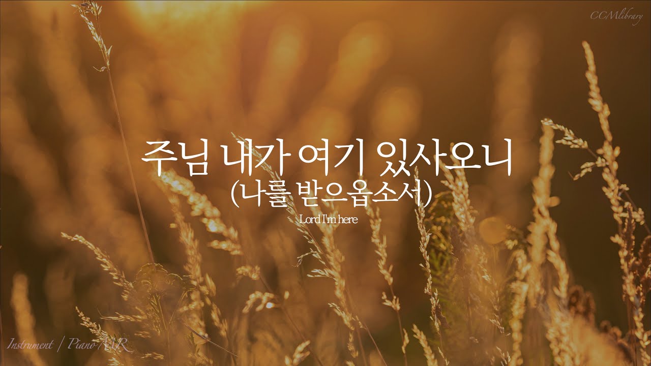 주님 내가 여기 있사오니 (나를 받으옵소서) 피아노 MR | Lord I'm here Piano instrumental