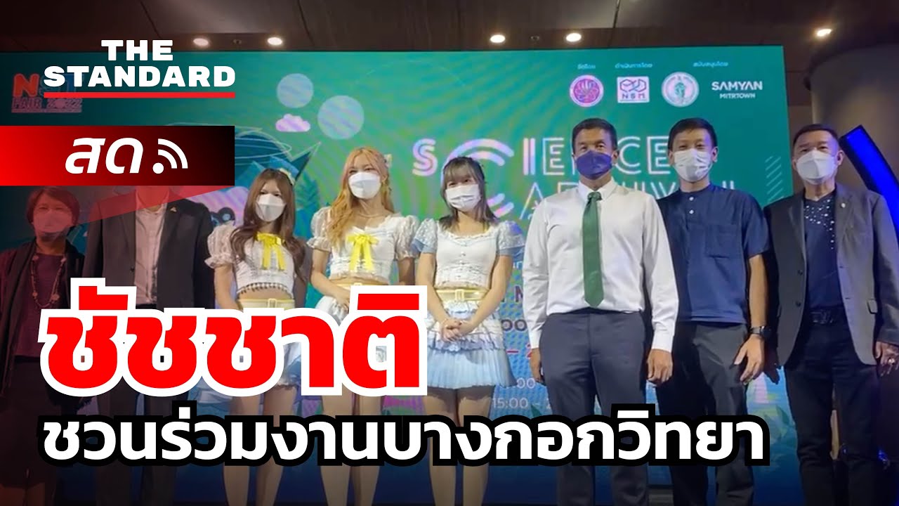 ‘ชัชชาติ’ ร่วมงาน NST Fair Science Carnival Bangkok บางกอกวิทยา | THE STANDARD
