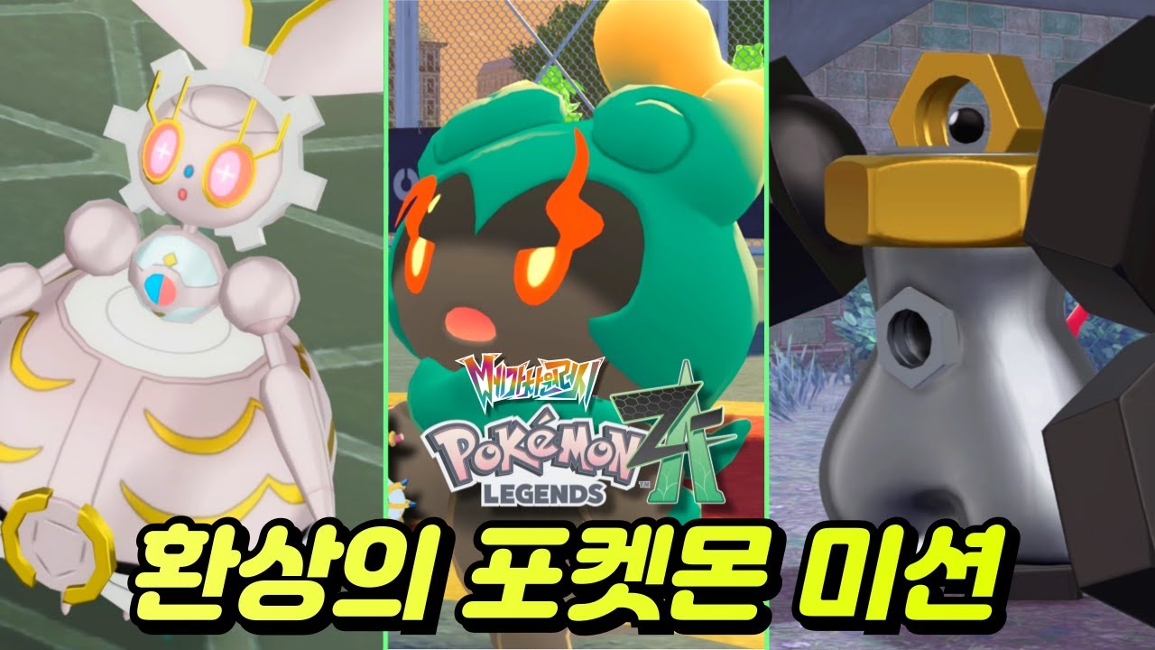 환상의 포켓몬 마기아나 마샤도 멜탄 멜메탈 획득 미션 / 위치 정리 및 스토리 (포켓몬스터 LEGENDS ZA DLC)