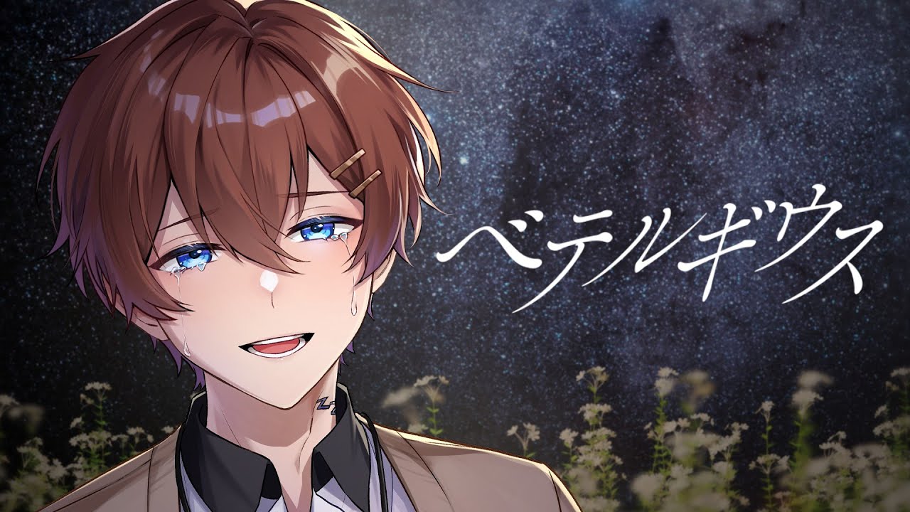 【誕生日記念】ベテルギウス ／ 優里 歌ってみた 【すたぽら】【くにくん】
