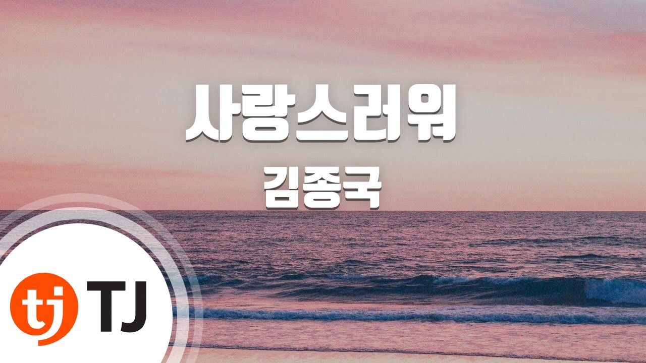 [TJ노래방] 사랑스러워 - 김종국 / TJ Karaoke