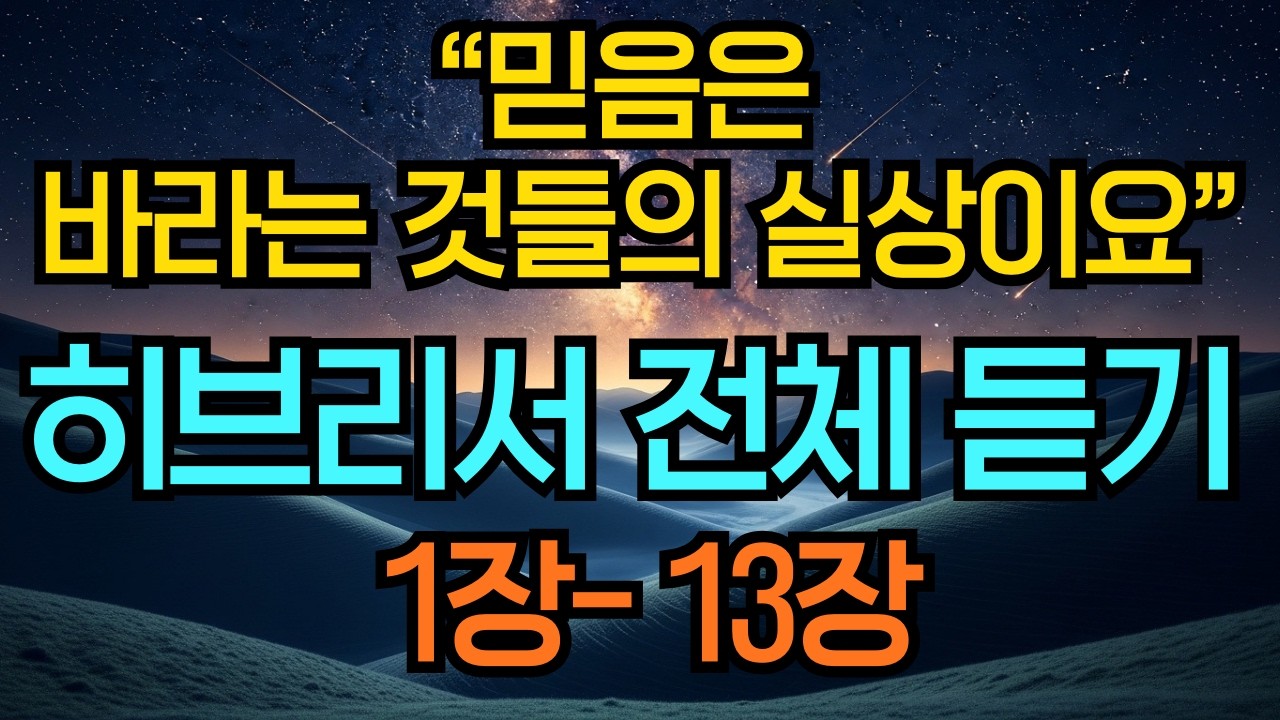 믿음의 서신 히브리서 낭독 오디오북 1장-13장 전체듣기 | 잠들기 전 듣는 성경말씀듣기 기도찬양 말씀묵상 기독교명언 영적성장 히브리서듣기
