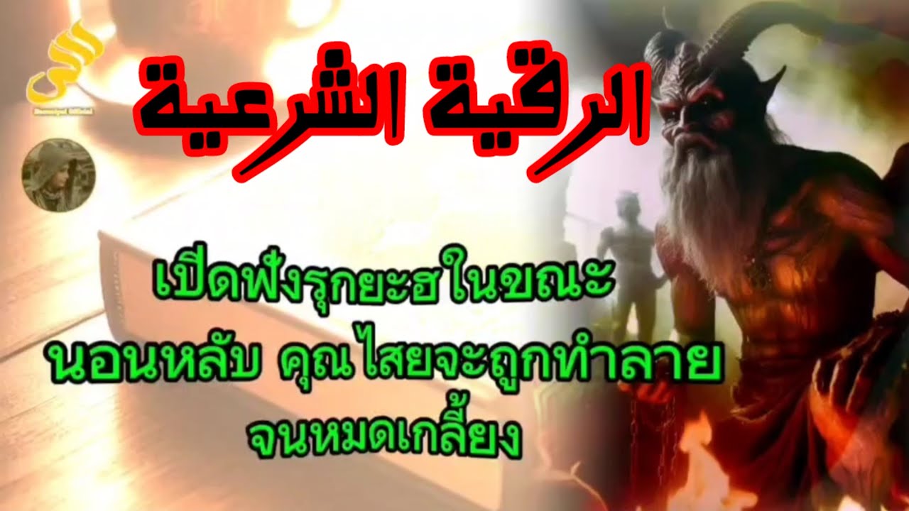รุกยะฮอัลกุรอาน คุณไสยทุกประเภทจะถูกทำลาย เปิดฟังได้ แม้ในขณะหลับ By sanusi