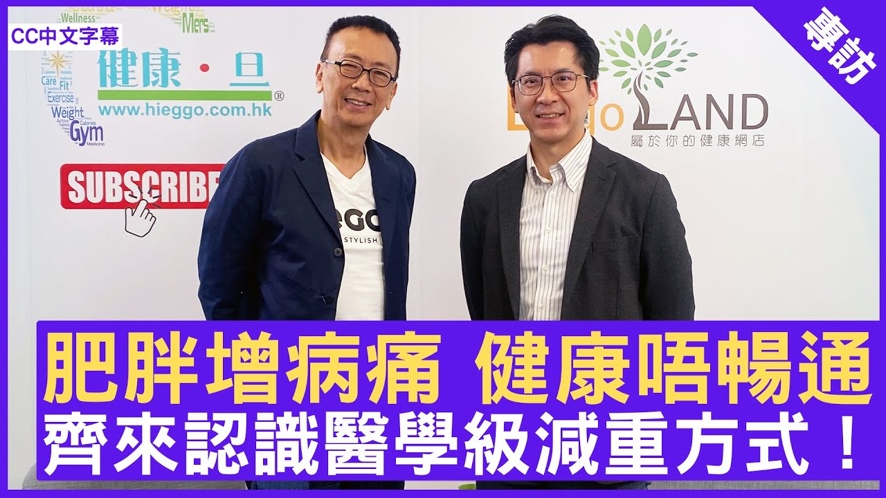 肥胖增病痛 健康唔暢通 齊來認識醫學級別減重方式！#徐俊苗醫生 外科專科 - 鄭丹瑞《健康旦》(CC中文字幕)
