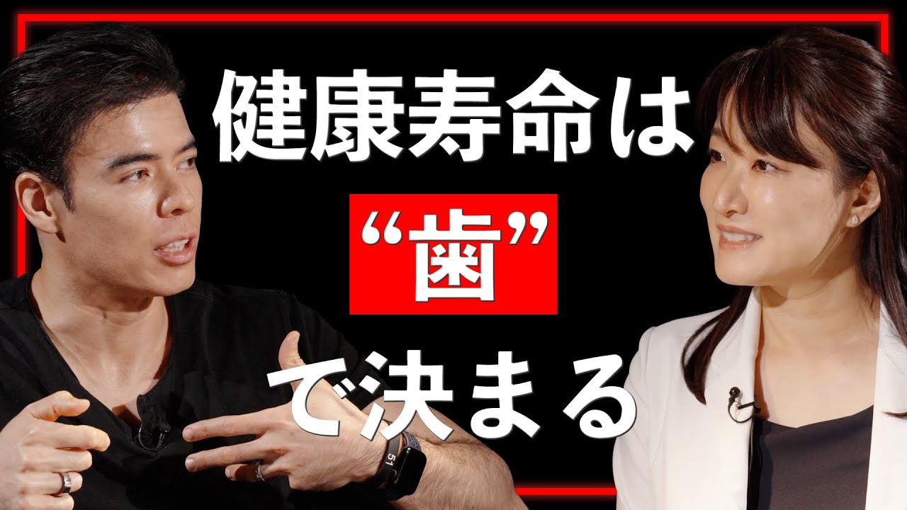 【実演あり】歯をダメにする歯磨きしてませんか？歯学博士が教える“正しい口腔ケア”【Guest：照山 裕子】