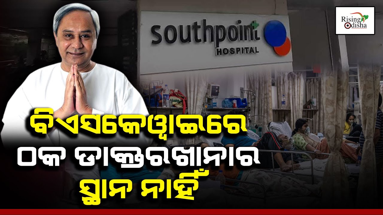 BSKY Fraud: Odisha Govt De-empanelled South Point Hospital in Cuttack for BSKY Scheme Irregularites