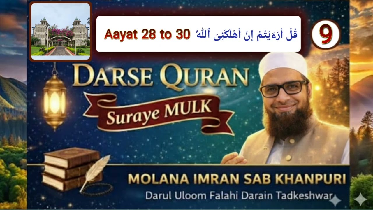 9 SURA MULK Darse QURAN Molana IMRAN KHANPURI 28 to 30 قُلۡ أَرَءَیۡتُمۡ إِنۡ أَهۡلَكَنِیَ ٱللَّهُ