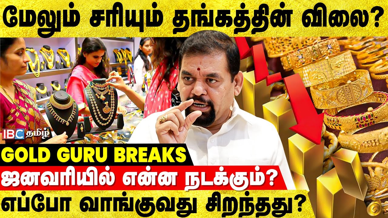 2 லட்சம் நோக்கி செல்லுமா தங்கம்? @goldguru24 Breaks | Gold Price Prediction | Silver | IBC Tamil
