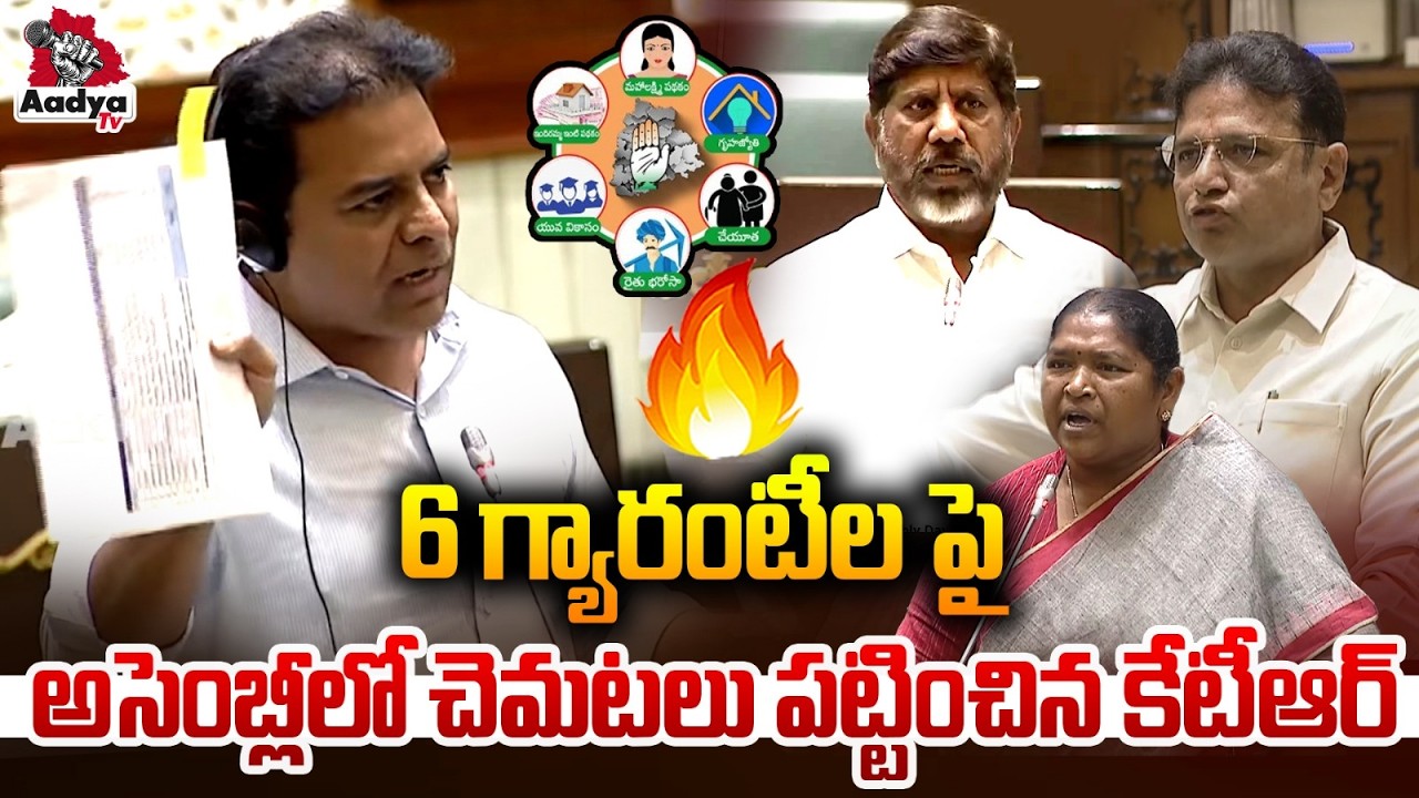 అసెంబ్లీలో చెమటలు పట్టించిన కేటీఆర్ | KTR Firing Speech In Assembly | CM Revanth Reddy | Aadya Tv