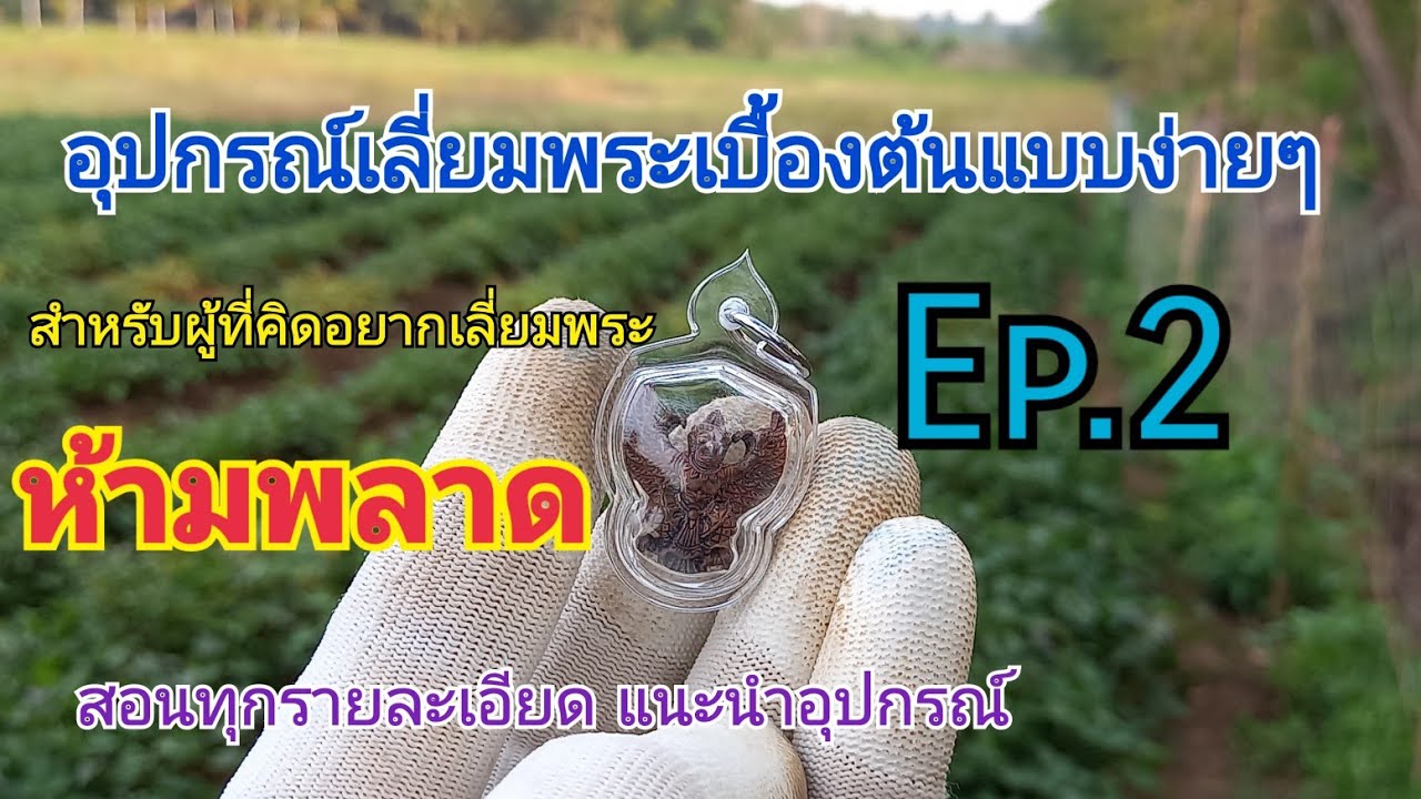 อุปกรณ์ง่ายๆในการฝึกเลี่ยมพระเบื้องต้น Ep.2