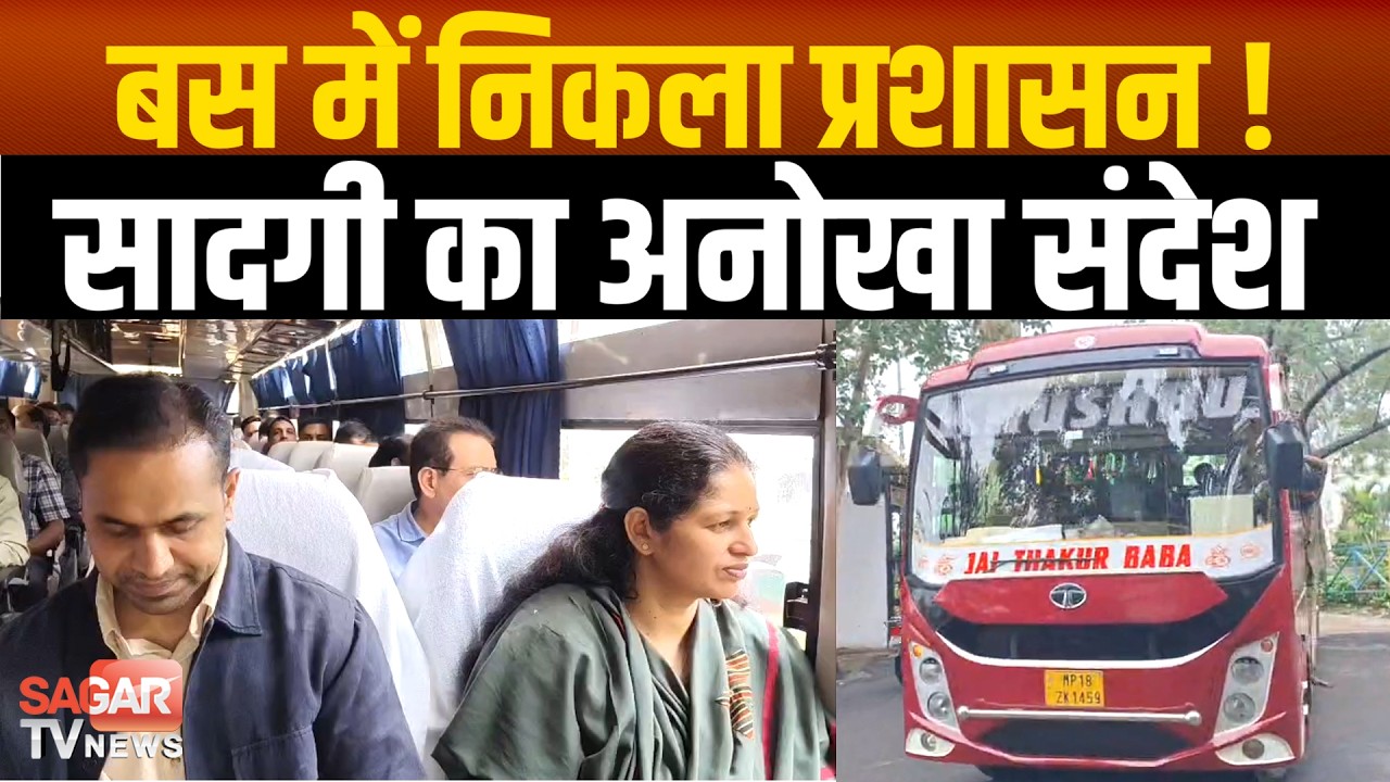 Sagar- कलेक्टर ने छोड़ी सरकारी गाड़ियों की कतार, अधिकारियों संग बस में बैठकर पहुंचीं ढाना...