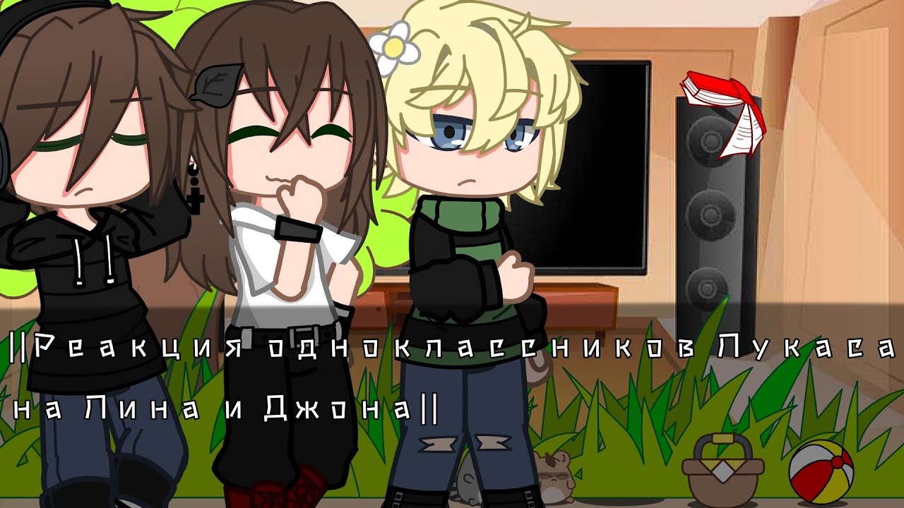 💕||Реакция однаклассников Лукаса на Линча и Джона||гача клуб||Gulya||💕