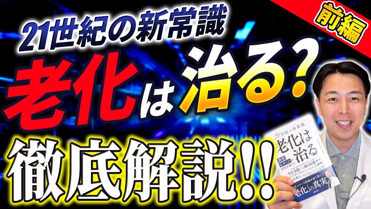 【老化は治る！？】21世紀の新常識！執筆書籍を徹底解説　前編