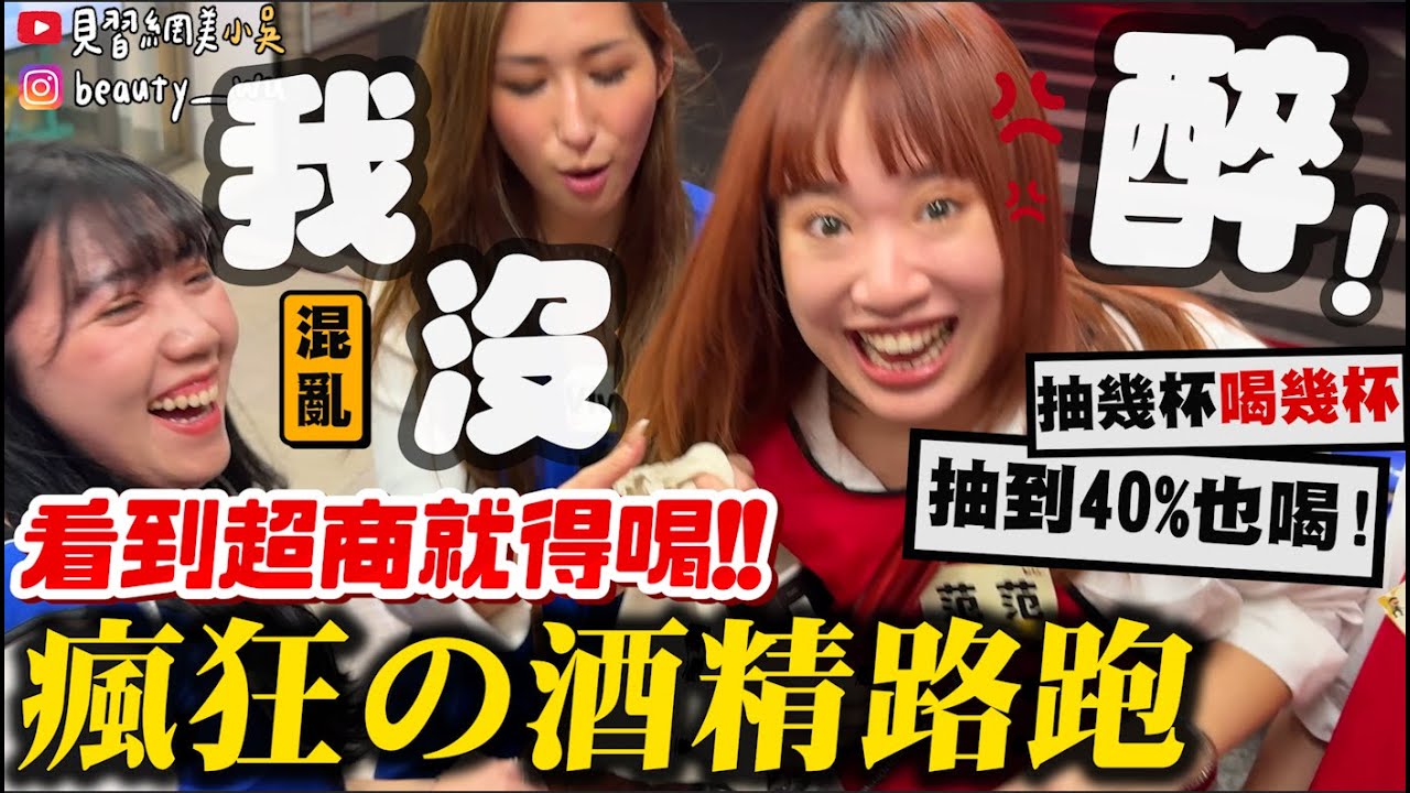 【小吳】狂喝Ｘ小時直接