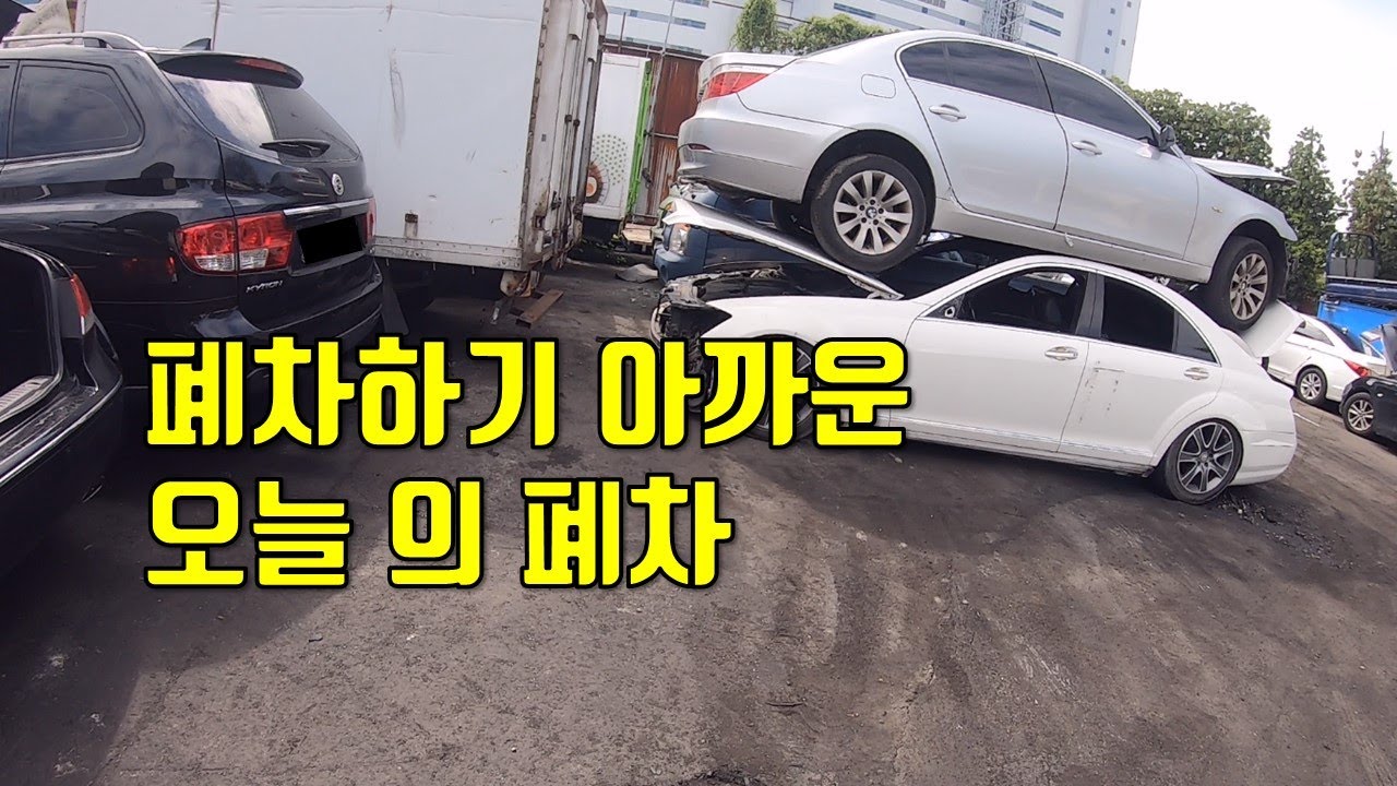 폐차 하기 아까운 오늘의 폐차-투스카니 s클라스 bmw qm6 카니발
