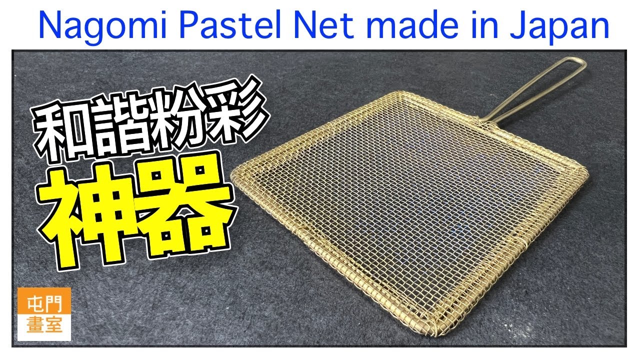 [Eng Sub] Nagomi Pastel Net made in  Japan 和諧粉彩神器【屯門畫室】