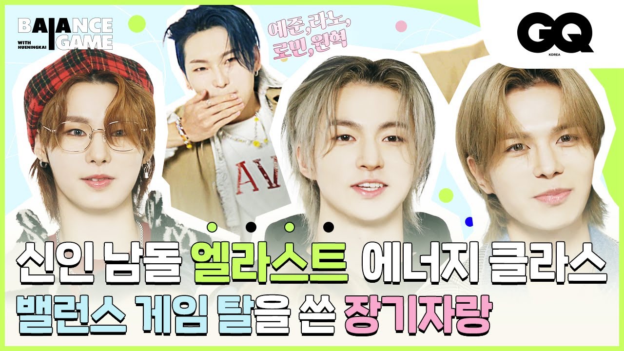 [ENG/밸런스게임] 에너지 넘치는 신인 남돌, 엘라스트의 밸런스 게임 (E’LAST, 엘라스트, 원혁, 라노, 로민, 예준)