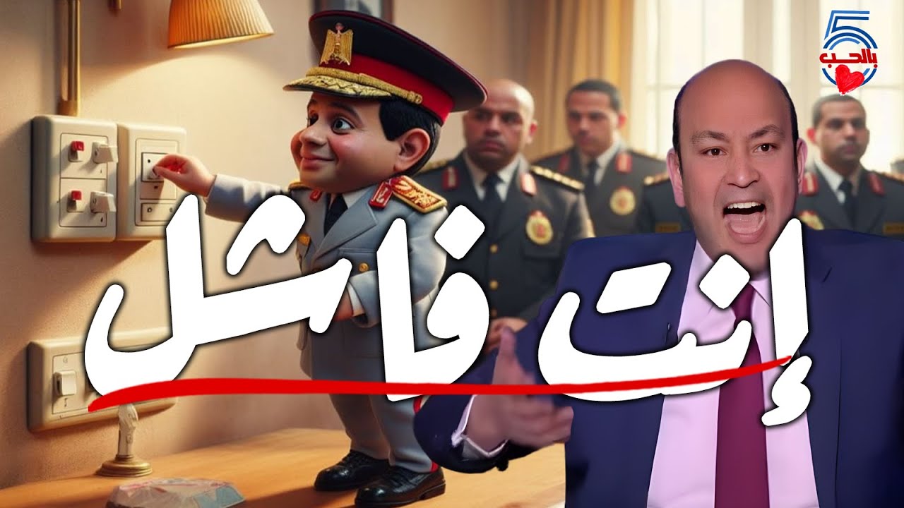 لما تضرب حباية شجاعة 😠 🔥 عمرو أديب مش شايف حد قدامه || خمسة بالحب