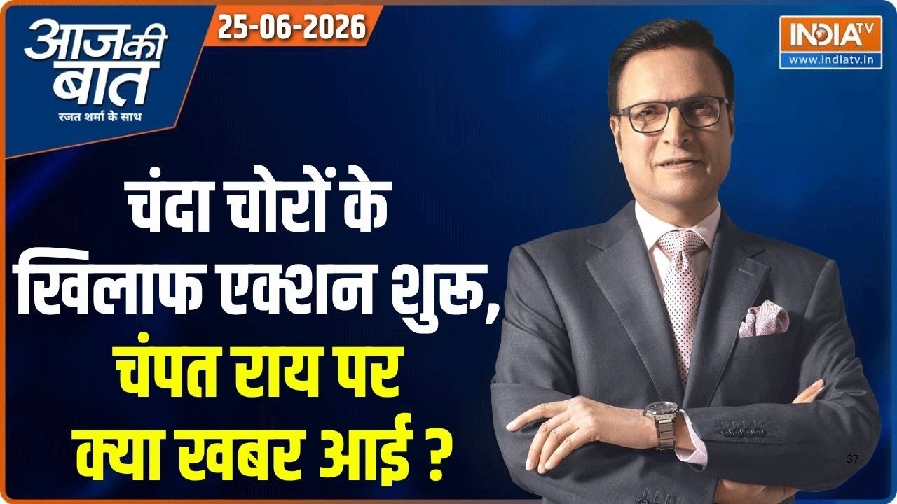 Aaj Ki Baat | Rajat Sharma: चंपत राय ने सरकार से क्या छुपाया ? | Ram Mandir Donation | Bhagwant Mann