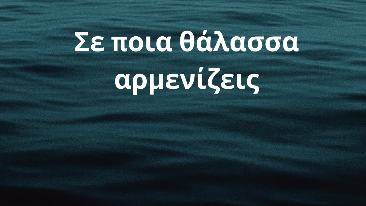 Greek lyrics to English: Σε ποια θάλασσα αρμενίζεις In which sea are you sailing - Σαββέρια Μαργιολά