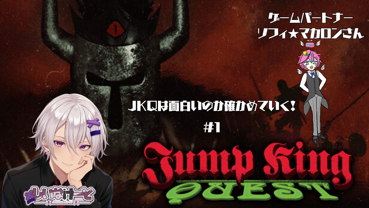 【良ゲー？これじゃない？？】 JumpKing Quest #1 【確かめる！！】