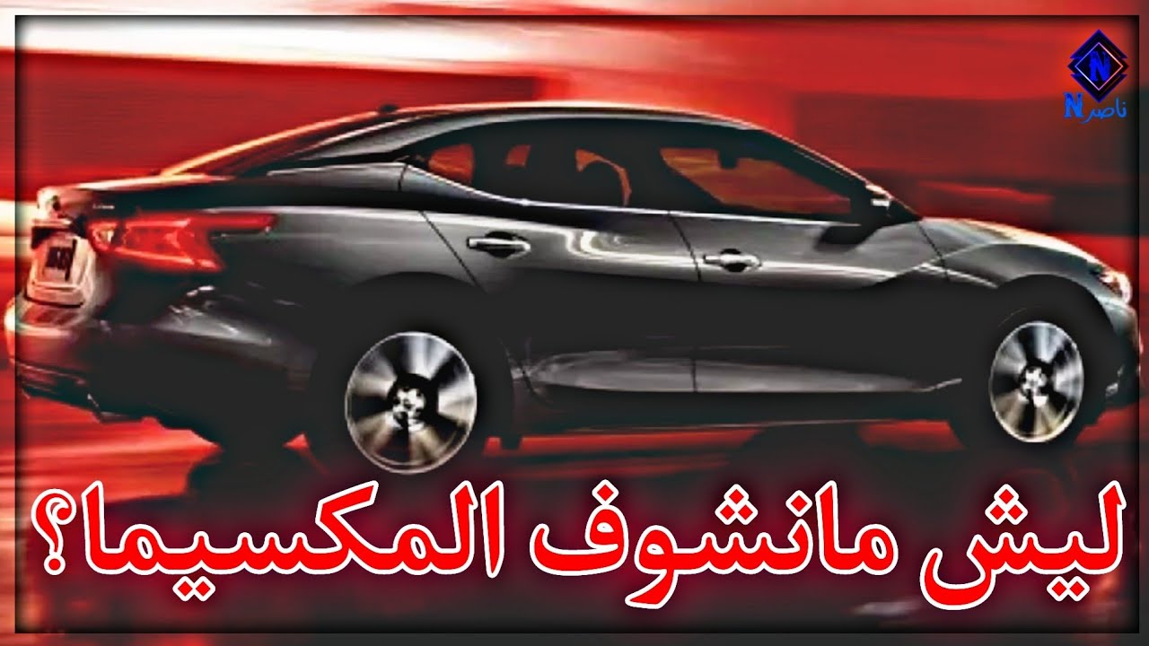 ليش المكسيما مانشوفها دايما بالشارع؟؟؟   (مجرد سوالف)