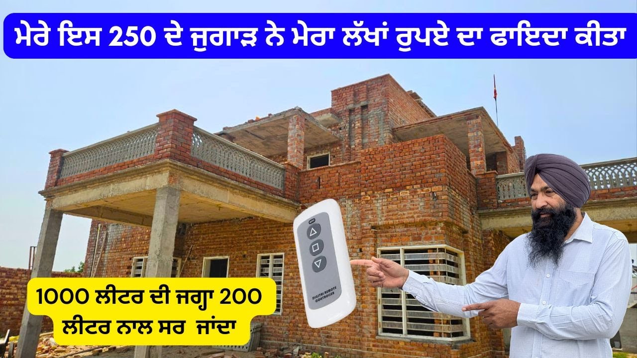 ਨਵਾਂ ਘਰ ਪਾਉਣ ਲੱਗਿਆ ਆਹ ਜੁਗਾੜ ਬਹੁਤ ਸਿਰਾ 1000 ਲੀਟਰ ਦੀ ਜਗਾ 200 ਲੀਟਰ ਪਾਣੀ ਨਾਲ ਸਰਦਾ save water tricks