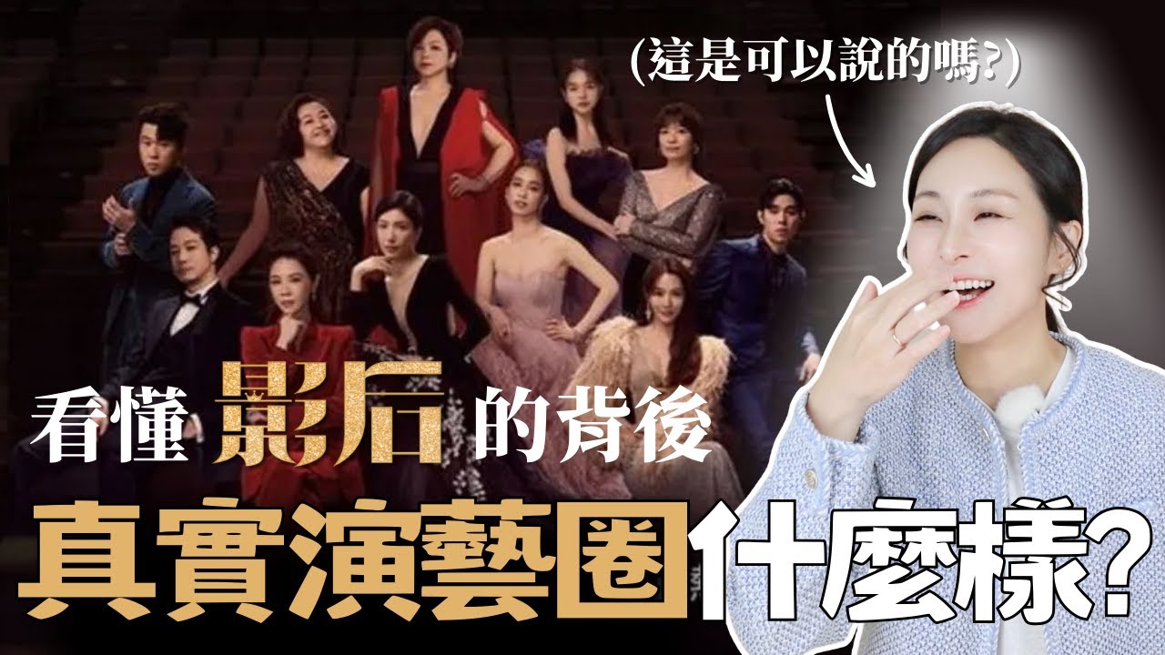 《影后》解說｜神還原真實演藝圈？史艾瑪好討厭？劇情&角色深度解析！看完這集決定回去再看一遍🔥#影后 #影后解說 #Netflix影后