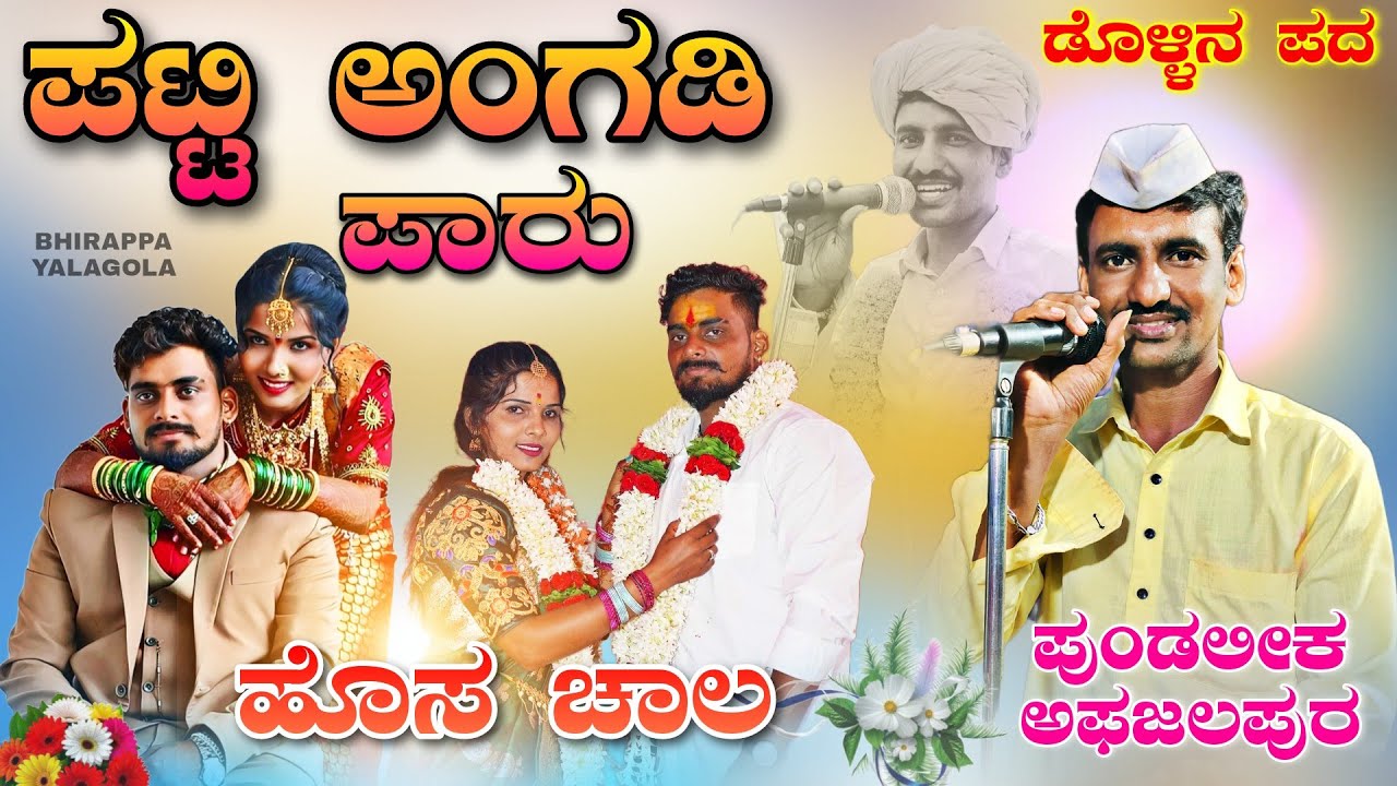 !...ಪಟ್ಟಿ ಅಂಗಡಿ ಪಾರು ಹೊಸ ಚಾಲ ಪದ ! ಪುಂಡಲೀಕ ಮಾಸ್ತರ // pundalik master afzalpur dollina pada💃💃💃