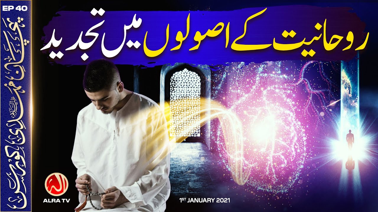 Rouhaniyat Ke Asool Mein Tajdeed | EP40: Imam Mehdi Course | ALRA TV