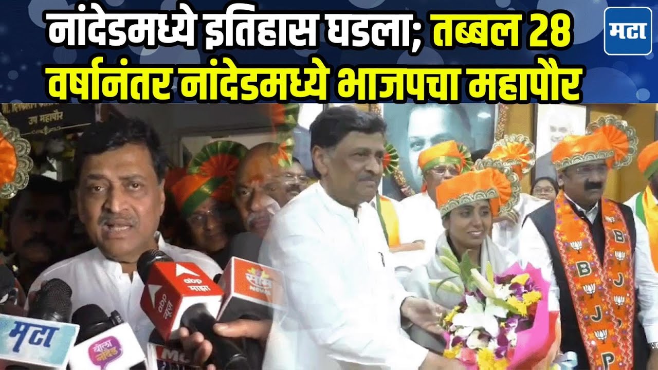 Ashok Chavan | हातातील सत्ता काँग्रेसनं घालवली, दृष्टीहीन पक्ष, चव्हाणांची टीका