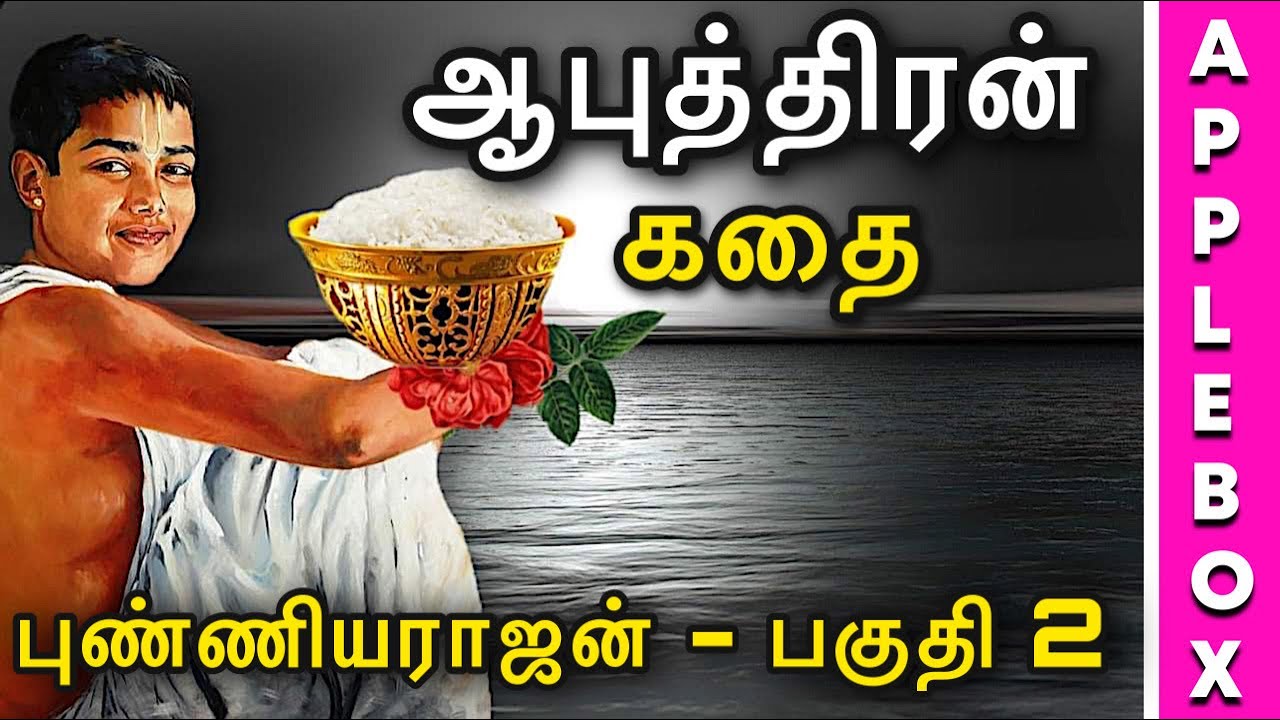 ஆபுத்திரன் கதை | Aaputhiran Story in Tamil | Aimperum Kappiyangal | APPLEBOX Sabari