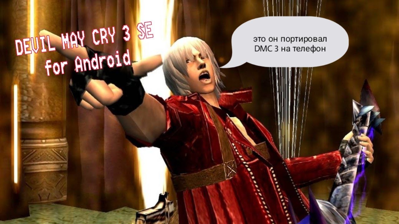 Devil may cry 3 Special Edition вышел на телефон