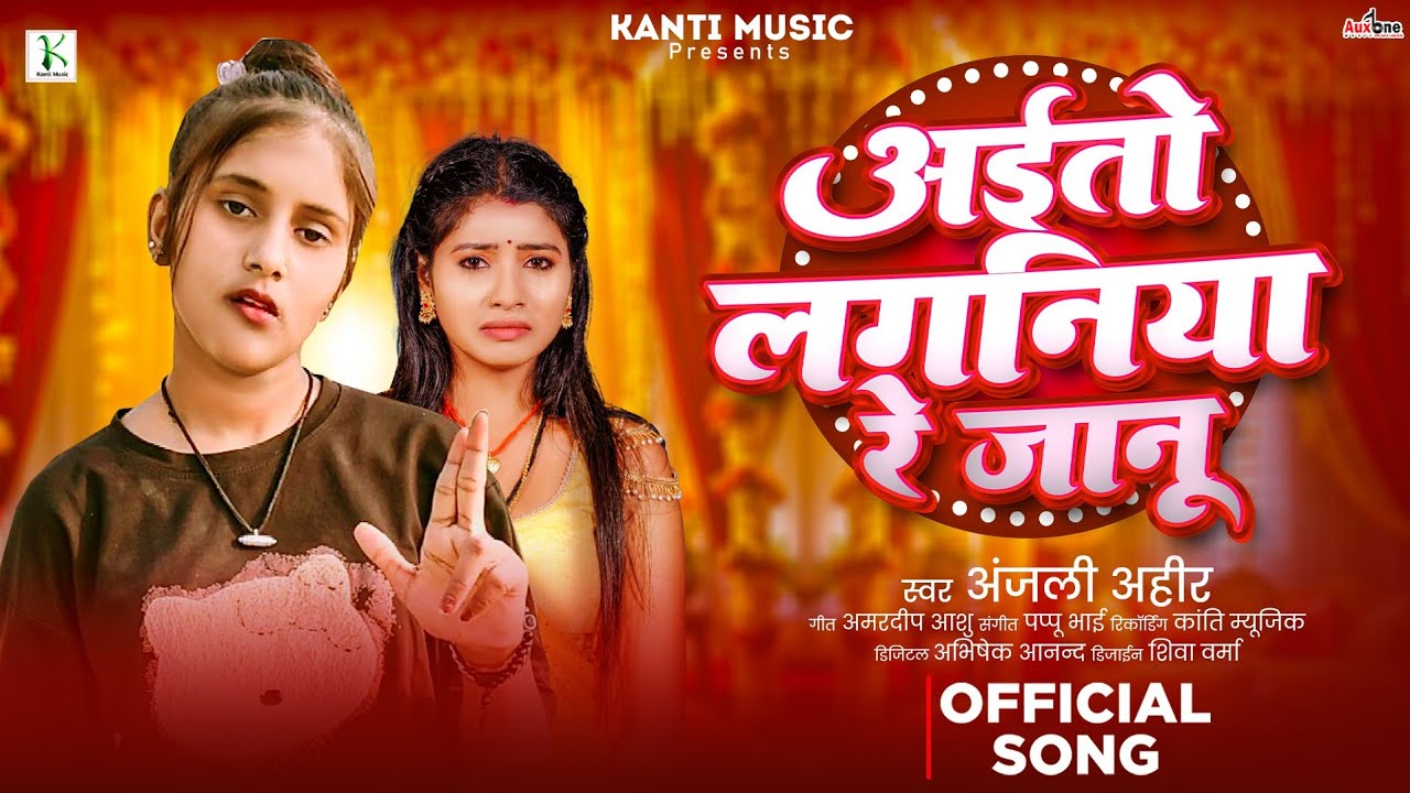 आईलौ लगनिया रे जानू | #Anjali Ahir |Aailau #Laganiya Re Janu  | Maghi New Sad Song