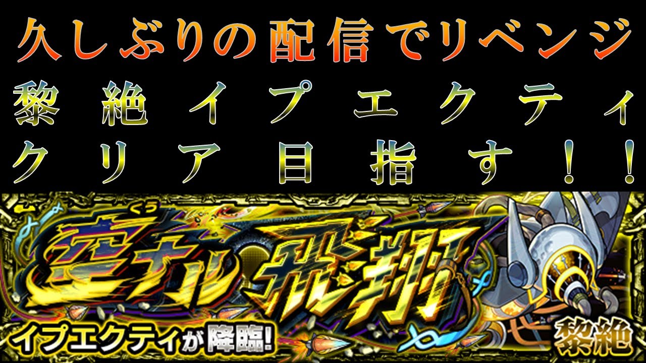 1週間ぶりの配信で目指すは黎絶イプエクティリベンジクリア!!【モンスト】