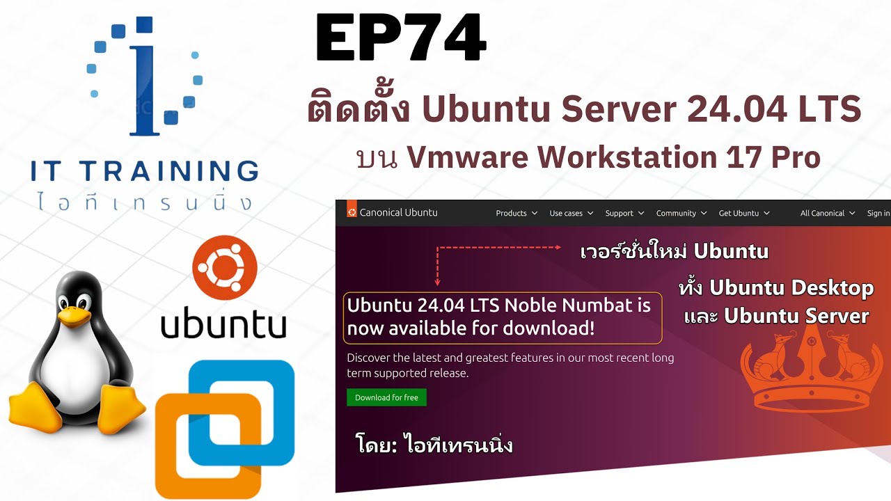 EP74: ติดตั้งลีนุกซ์ Ubuntu Server 24.04LTS เวอร์ชั่นใหม่ล่าสุด บน Vmware workstation 17 Pro  |