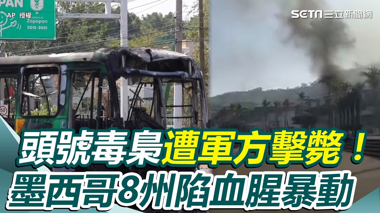 墨西哥8州陷血腥暴動　頭號毒梟遭軍方擊斃！ 街頭淪戰場、車輛遭焚毀&hellip;美國務院緊急籲公民撤離！｜94要賺錢