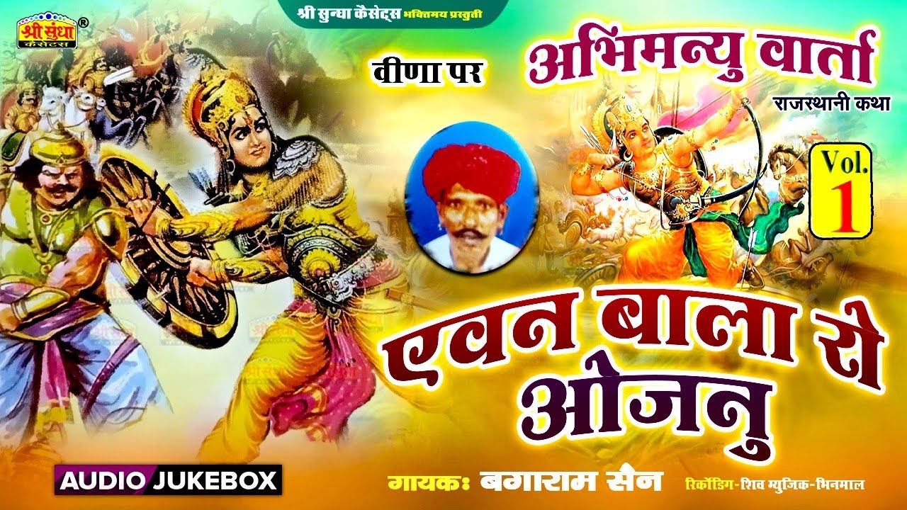 एवन बाला रो औजणो कथा (भाग -01) गायक : बगाराम सैन | वीणा पर | अभिमन्यु युद्ध कथा | Avon Bala Ro Aujno