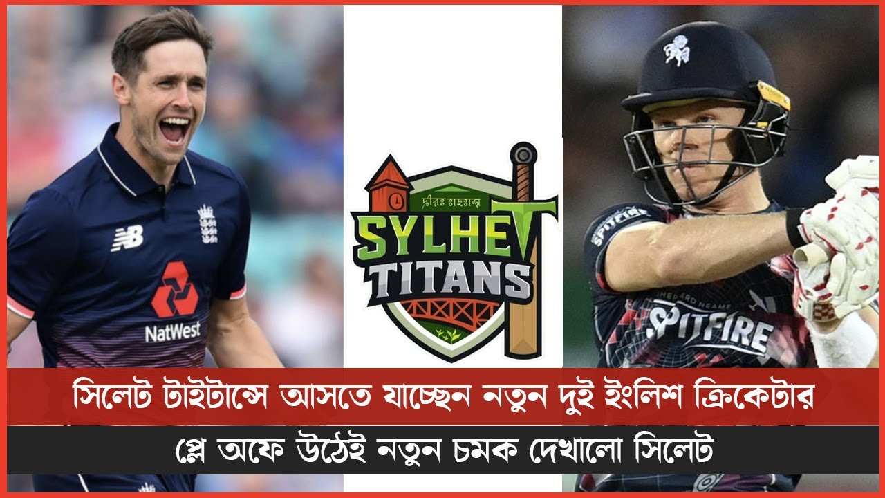 সিলেট টাইটান্সে আসতে যাচ্ছেন নতুন দুই ইংলিশ ক্রিকেটার, প্লে অফে উঠেই নতুন চমক দেখালো সিলেট