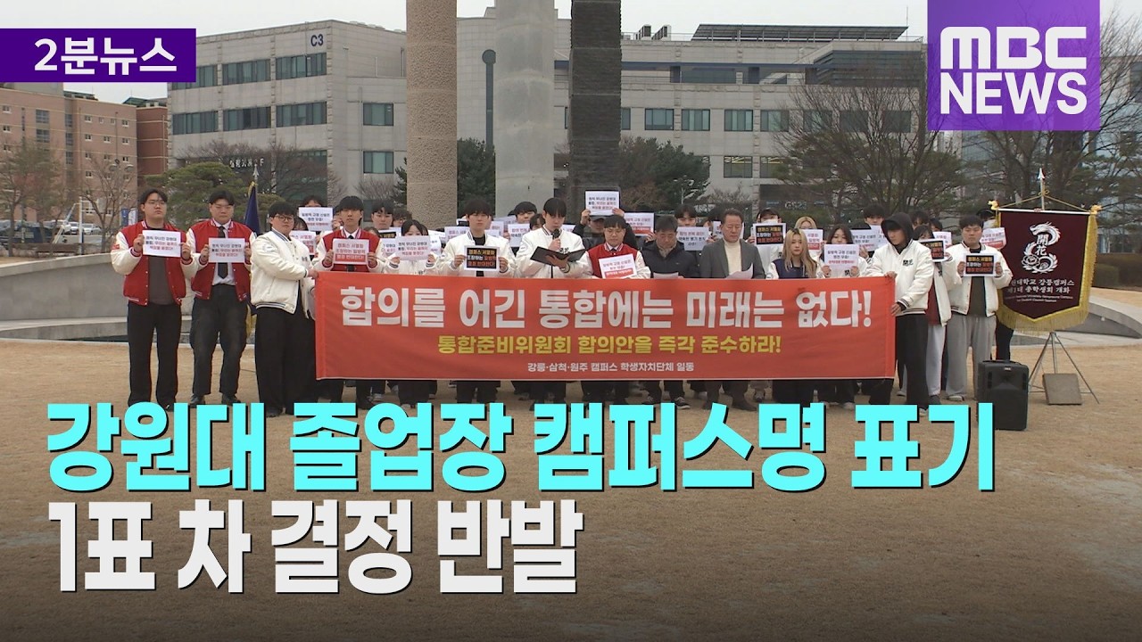 강원대 졸업증서에 캠퍼스명 표기하기로   1표 차 결정 반발