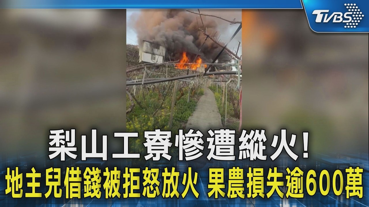 梨山工寮慘遭縱火! 地主兒借錢被拒怒放火  果農損失逾600萬｜TVBS新聞 @TVBSNEWS02