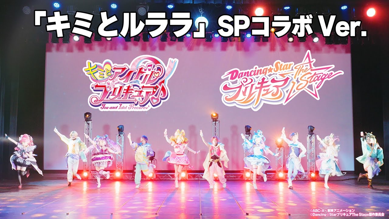 【キミプリ×ぼくプリ】「キミとルララ」キミプリ&ぼくプリ10人でコラボダンス！【『キミとアイドルプリキュア♪』 /『Dancing☆Starプリキュア』The Stage】