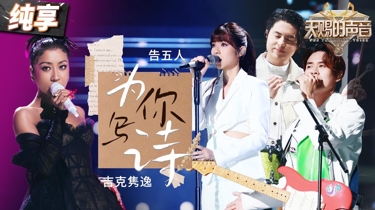 【纯享版】告五人吉克隽逸全新改编《为你写诗》  &ldquo;天使&rdquo;与&ldquo;魔鬼&rdquo;碰撞出奇妙火花  完美呈现一种大气又浪漫的感觉！#天赐的声音5 EP12 20240714