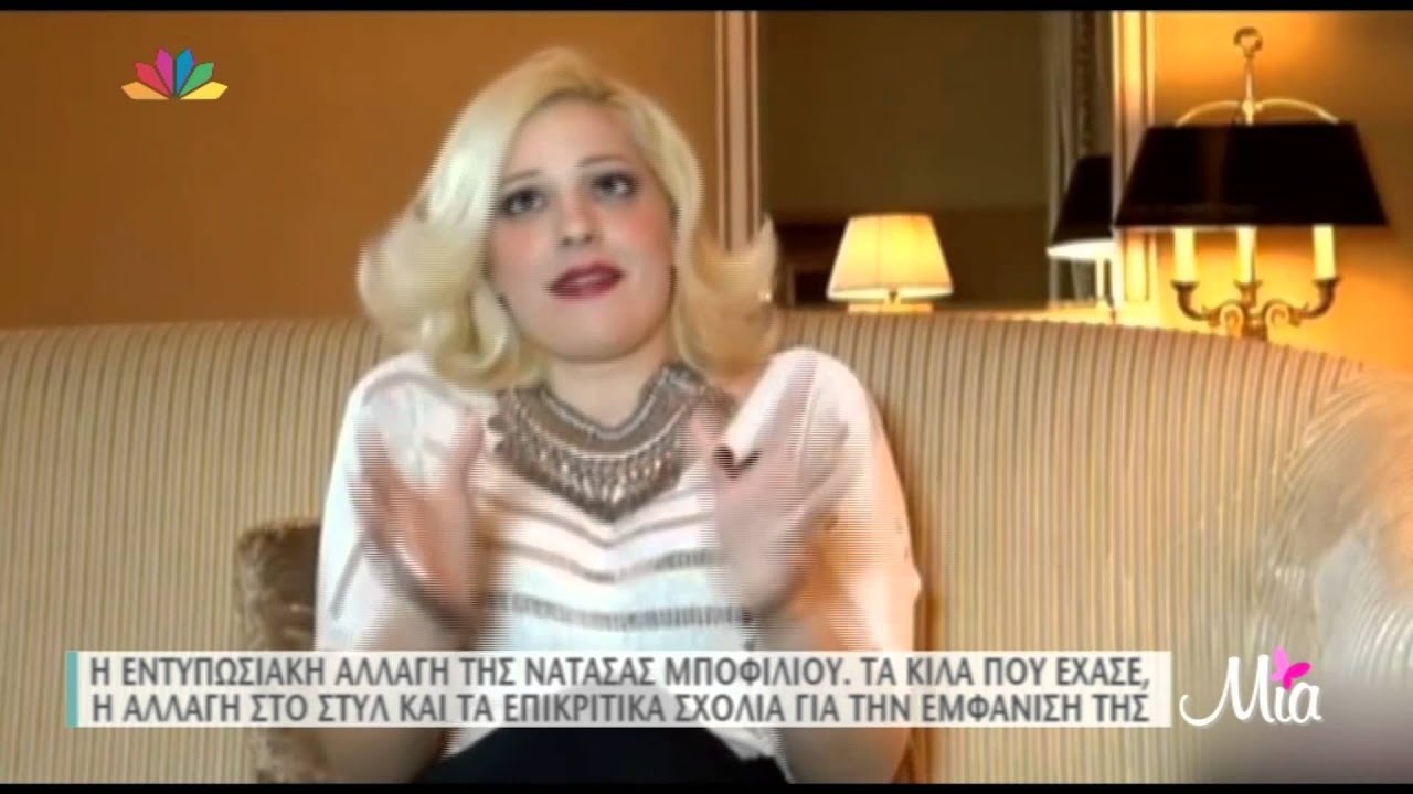 Η εντυπωσιακή αλλαγή της Νατάσσας Μποφίλιου