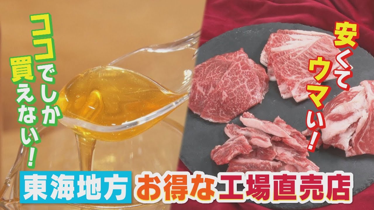 【ココでしか買えない！安くてウマい！お得な工場直売店】ハチミツから肉まで！お得情報満載