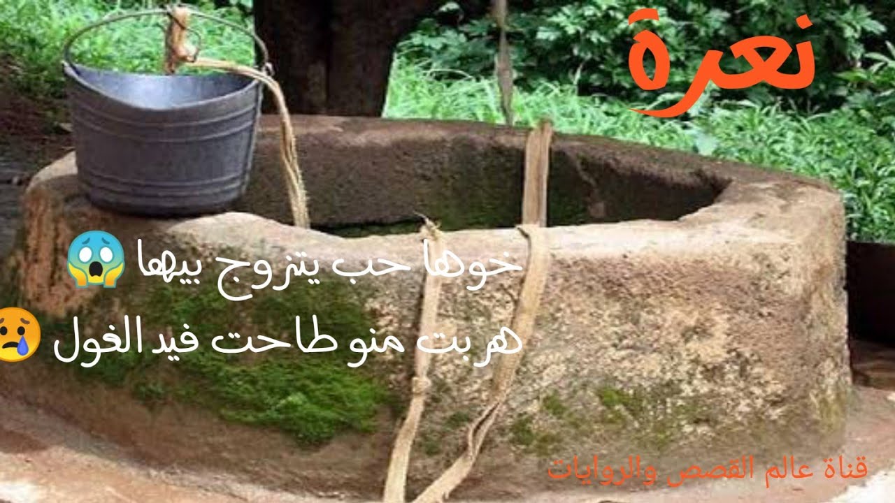 حكاية نعرة من التراث الجزائري من عند   rahik مسك الختام ⁦❤️⁩😍