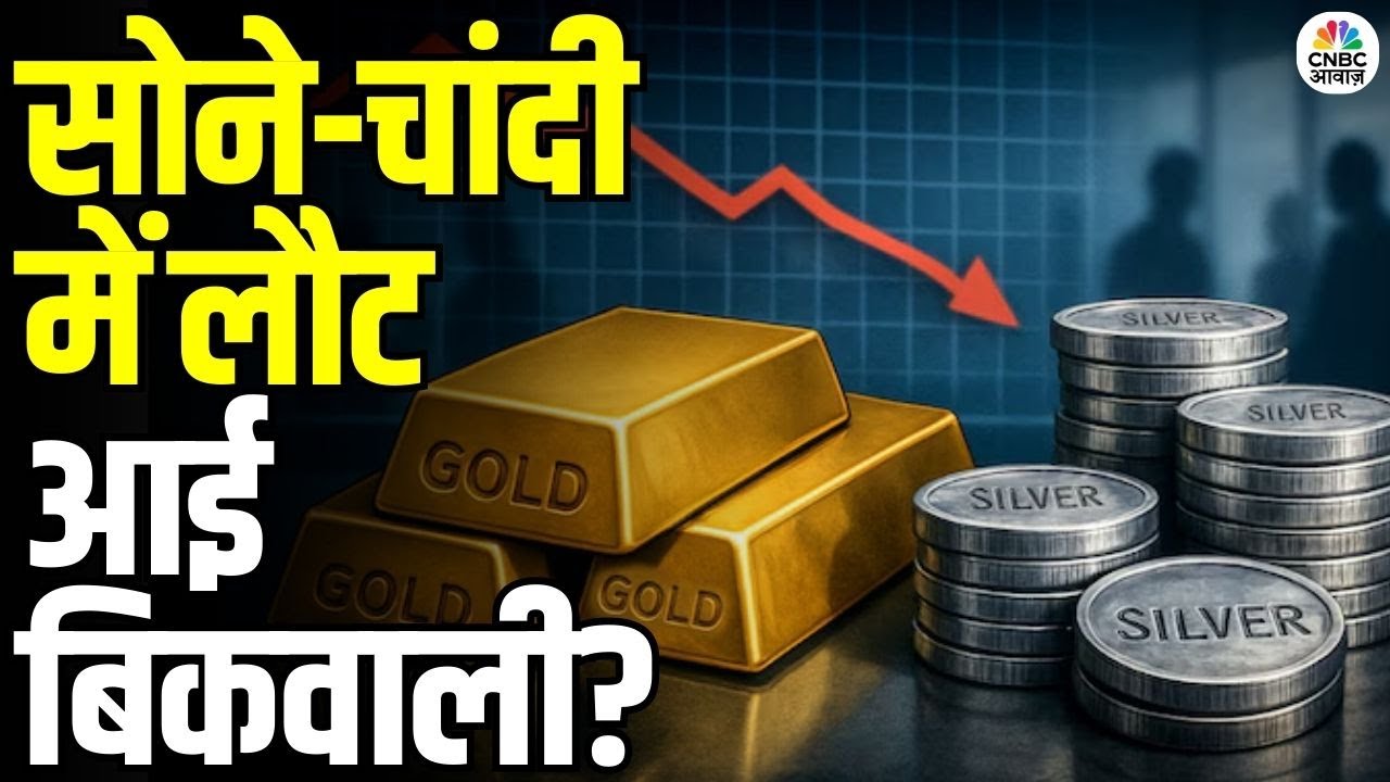Gold Silver Market Analysis: निवेशकों के लिए चेतावनी! | सोना–चांदी में तेज गिरावट | Market Warning