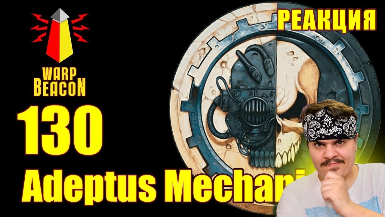 ▷ [18+] ВМ 130 Вахафакты 40к - Адептус Механикус (Warhammer 40000) l РЕАКЦИЯ на WarpBeacon